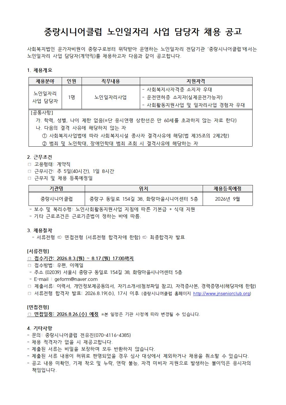 2026년 중랑시니어클럽 사업담당자(계약직) 채용 공고.jpg